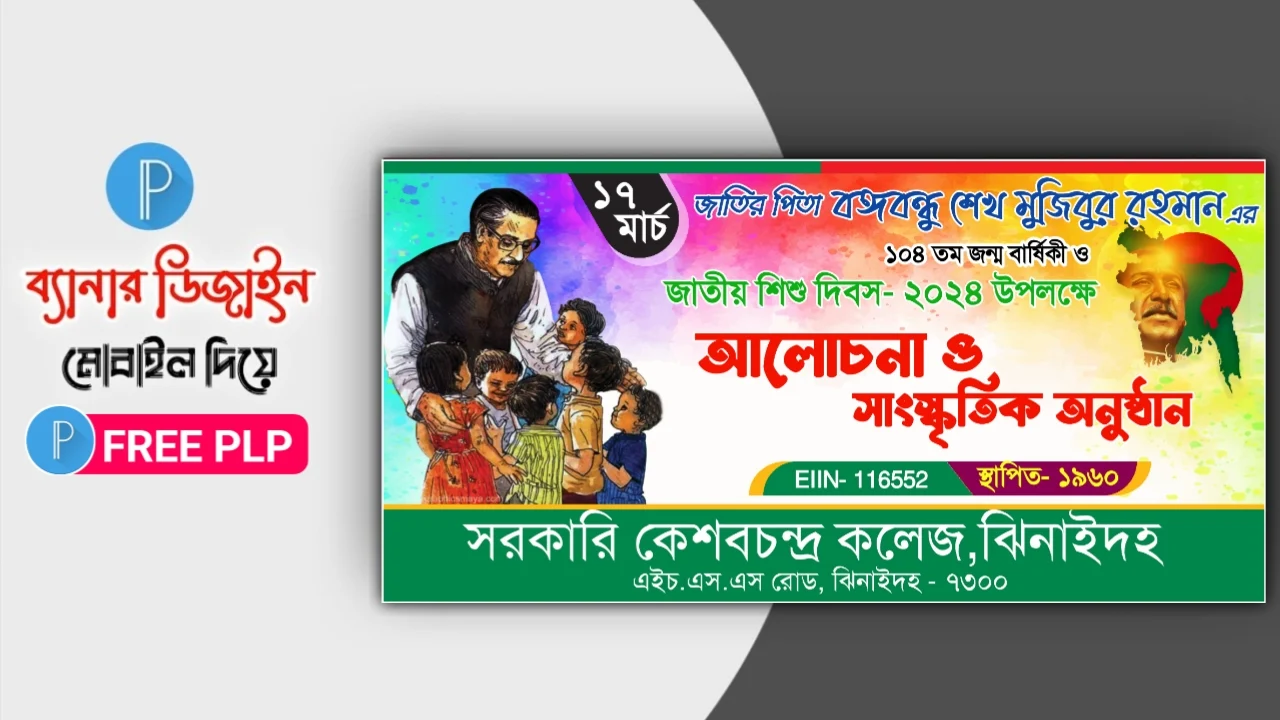 ১৭ই মার্চ শেখ মুজিবুর রহমানের জন্মদিন ও জাতীয় শিশু দিবস ব্যানার ডিজাইন plp - 17 March Sheikh Mujibur Rahman's birthday and National Children's Day banner design plp ১৭ই মার্চ শেখ মুজিবুর রহমানের জন্মদিন ও জাতীয় শিশু দিবস ব্যানার ডিজাইন plp - 17 March Sheikh Mujibur Rahman's birthday and National Children's Day banner design plp